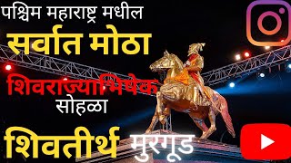 शिवराज्याभिषेक सोहळा मुरगूड | shivrajyabhishek murgud  | shivaji maharaj jayanti | shivtirth murgud