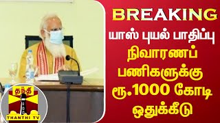 #BREAKING || யாஸ் புயல் பாதிப்பு - நிவாரணப் பணிகளுக்கு ரூ.1000 கோடி ஒதுக்கீடு