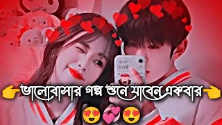 🥀ভালোবাসা এমন হওয়া উচিত 😍💞||#romanticstory #vairalstory #lovestory