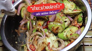 สูตรเด็ด เคล็ดไม่ลับ : ยำมะม่วงปลาร้าน้อย โพธิ์งาม