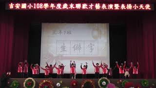 吉安國小108年度歲末聯歡才藝表演-12.三年1班-生僻字