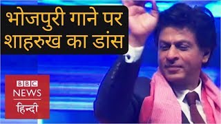 Shahrukh Khan dance with Ravi Kishan in a Bhojpuri song (BBC Hindi)