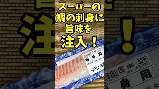 スーパーの鯛の刺身に旨味を注入する方法【バトルキッチン.220（2023.7.24)】