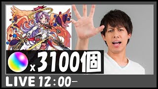 【モンスト】オーブ3100個...レッドスターズ新限定『カマエル』当たるまでガチャ!!