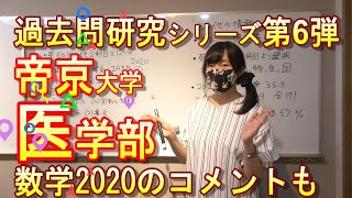 【帝京医学部】独特の入試形式の私大医学部でワンチャンありかも？【数学2020】