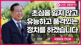 [권영세] 초심을 잃지 않고 유능하고 품격있는 정치를 하겠습니다