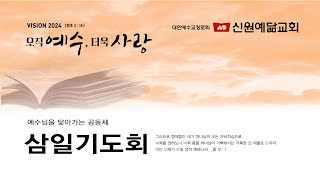 2024.11.13 신원예닮교회 삼일기도회