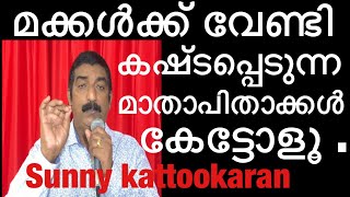 മക്കൾക്ക് വേണ്ടി കഷ്ടപ്പെടുന്ന മാതാപിതാക്കൾ കേട്ടോളൂ ..