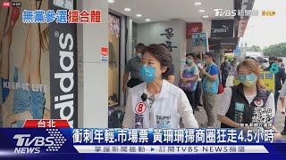 黃珊珊「被聯名」批惡劣 無黨選將:我是在幫妳 ｜TVBS新聞