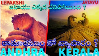 రామాయణం నకిలీ వ్యాపారం  || లేపాక్షి నకిలీ కథ || జటాయు health centre వ్యాపార బుద్ధి ||sampath