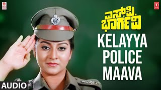 Kelayya Police Maava Song | S P Bhargavi Movie | Devaraj,Malashri | Hamsalekha | Kannada Old Song