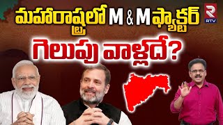 మహారాష్ట్రలో గెలుపు వాళ్లదే? | Who Will Win Maharashtra Election In 2024 | BJP Vs Congress | RTV