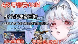 【帶你看GNN】這張嶄新二獎也太香! 可以當隊長,又可以讓人類無視灼熱! 這兩張免費卡真的讓我迷糊了【雪色罪印 ‧ 白雪】