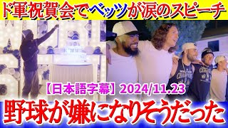 ド軍祝賀会でベッツが仲間達へ感動のスピーチ「正直、本当に辛かった...」【日本語字幕】