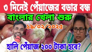 তিন দিনেই বর্ডার। অসম্ভব দাম। ভারতের আলু পেঁয়াজ খাচ্ছে না বাংলাদেশ। পেঁয়াজ নিয়ে কাঁদছে ভারত onion