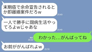 【LINE】嫁の私が余命宣告を受けたと勘違いして離婚届を速攻で提出した夫「病気の嫁と暮らすとか無理w」→実は宣告されたのは夫の方と伝えてあげた時の反応が【スカッとする話】