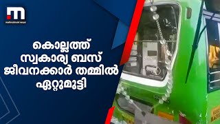 കൊല്ലത്ത് സ്വകാര്യ ബസ് ജീവനക്കാർ തമ്മിൽ ഏറ്റുമുട്ടി, യാത്രക്കാർ ബസിലിരിക്കെയാണ് പരാക്രമം