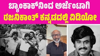 Rajinikanth |ಬ್ಯಾಂಕಾಕ್​ನಿಂದ ಅರ್ಜೆಂಟಾಗಿ ರಜನಿಕಾಂತ್ ಕನ್ನಡದಲ್ಲಿ ವಿಡಿಯೋ ಮಾಡಿ ಕಳಿಸಿದ್ದಾರೆ Viral Prapancha