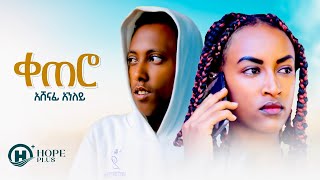 Ashenafi Anley - Ketero  l  ቀጠሮ - New Ethiopia Music Video 2022