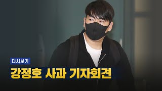 [풀영상] 강정호 KBO 복귀 관련 기자회견 (6월 23일, 14:00 ~ ) / KBS뉴스(News)