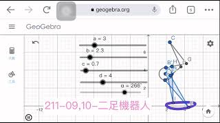 GeoGebra-211 09 10 二足機器人