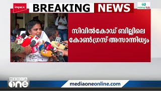 'സിവിൽകോഡ് ബില്ലിൽ എതിർക്കേണ്ടത് കോൺഗ്രസ് എംപിമാർ എതിർത്തിട്ടുണ്ട്'- ജെബി മേത്തർ