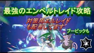 最強エンペルトレイド攻略　対策用ポケモンも配布してます【ポケモンsv】