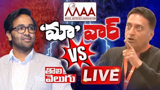 మా వార్ LIVE | MAA Elections 2021 LIVE Updates | Tolivelugu TV
