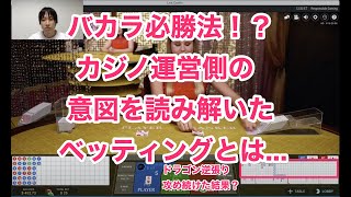 バカラ必勝法！？オンラインカジノのエボリューションゲーミングの裏をつく！！