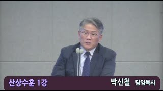 신평로교회 수요예배 말씀(2023.09.13) 산상수훈 강해 1강