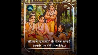 जीवन में “कृतज्ञता” के कितने क्षण हैं आपके पास विचार करिए…! | Shree Hita Ambrish Ji