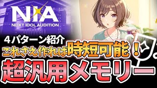 【学マス】超汎用サブメモリーを作ってコンテスト厳選を時短しよう！使いまわせるメモリーを徹底解説【コンテスト/アイドルへの道/メモリー厳選/ニア編攻略/学園アイドルマスター】