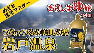 【霧島温泉】つるつるを体感！美肌の湯が楽しめる【岩戸温泉】