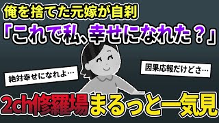 【2ch修羅場】伝説の汚嫁 人気動画5選まとめ総集編504【作業用】【睡眠用】【2chスカッと】