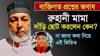 দাঁড়ি, টুপি, পাগড়ী, জুব্বা, ইসলাম, আসল রহস্য #spiritual_tv  #ruhani_mama