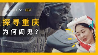 这里是重庆“通往远方的大门”七星岗为何闹鬼？【BB Time第314期】