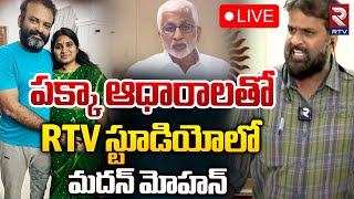 Madan Mohan in RTV Studio 🔴Live | RTV స్టూడియోలో మదన్ మోహన్ | Shanthi | Subhash | VijaySaireddy