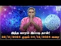 இந்த வாரம் இப்படி தான்! 28/11/2024 - 04/12/2024  | Weekly Horoscope | Vara Rasi Palan | HTT