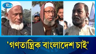 'বৈষম্যহীন ও গণতান্ত্রিক বাংলাদেশ চাই' | Victory Day | 16 December | Rtv News