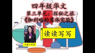 【小学四年级华文KSSR_SEMAKAN】【读读写写课】【第三单元】【探秘之旅】【12.伽利略的落体实验】