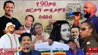 90S Ethiopian Music Collection Vol 1 የ 90ዎቹ ምርጥ የሙዚቃ ስብስብ ቁጥር 1