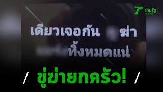 ผวาทั้งบ้าน แฟนใหม่โพสต์ขู่ฆ่ายกครัว | 22-02-63 | ข่าวเช้าไทยรัฐ เสาร์-อาทิตย์