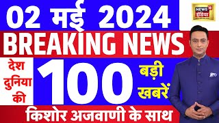 Today Breaking News Live: 02 मई 2024 के समाचार | Delhi Bomb Threat | Lok Sabha Election | War | N18L