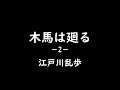 【江戸川乱歩全集３】『木馬は廻る －2－』 朗読・宮下詩麻