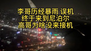 李哥历经暴雨 误机 终于来到尼泊尔 高哥为啥没来接机