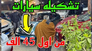 عرض تشكيله سيارات مستعمله بأسعار حلوة - يوم الجمعه 27/12/2024