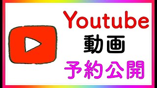 【Youtube 始め方】動画の公開設定について