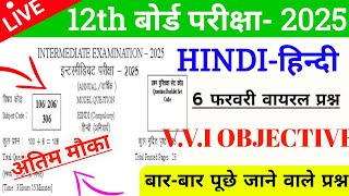 हिंदी वायरल प्रश्न 100% लड़ेगा 🔥 || 12th hindi 6 february final exam viral objective question 2025 |