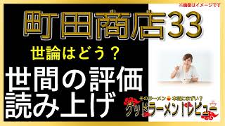 【読み上げ】町田商店33 世論はどう？旨いまずい？特選口コミ精魂探求