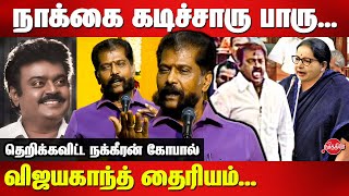 நாக்கை கடிச்சாரு பாரு...விஜயகாந்த் தைரியம் Nakkeeran Gopal Latest Speech on Vijayakanth